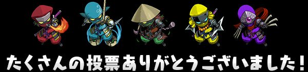たくさんの投票ありがとうございました!
